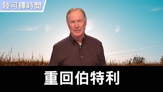 跛行天路〈論雅各〉~ 重回伯特利(十) | 陸可鐸 Max Lucado