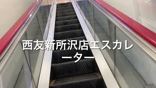 西友新所沢店エスカレーター escalator Seiyu Shin-Tokorozawa supermarket Saitama Japan