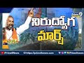 వరంగల్ లో నేడు బీజేపీ నిరుద్యోగ మార్చ్ bjp unemployment march in warangal today prime9 news