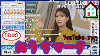 【戸北美月】(🍥´ω｀🍥)っ「YouTubeでもおうちマーク🏠2025.1.24 (ツベコメ有り)」