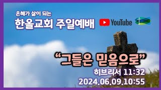 2024.06.09.한올교회 주일예배_히브리서 11:32_\