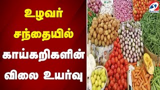 உழவர் சந்தையில் காய்கறிகளின் விலை உயர்வு