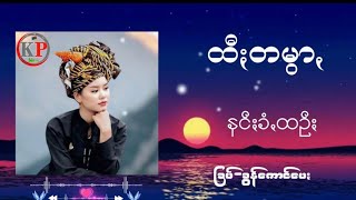 နင်းခံ့ထဉ်း #paohsong #ပအိုဝ်ႏငေါဝ်းသချင်ꩻ #paoh