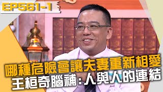 發生哪種危險會讓夫妻重新相愛？王桓奇竟腦補到「人與人的連結上」？！20211206 曾國城 侯鐘堡 侯鐘閎 Part1 EP561【全民星攻略】