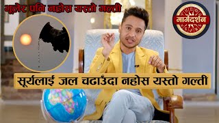 सूर्यलाई जल चढाउँदा नहोस यस्तो गल्ती | Astro. Harihar Adhikari || Margadarshan