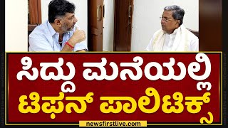 Siddaramaiah ಮನೆಯಲ್ಲಿ ಟಿಫನ್ ಪಾಲಿಟಿಕ್ಸ್ | DK Shivakumar | NewsFirst Kannada