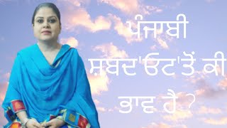 ਪੰਜਾਬੀ ਸ਼ਬਦ'ਓਟ'ਤੋਂ ਕੀ ਭਾਵ ਹੈ ? WHAT DOES PUNJABI WORD 'ਓਟ' MEAN ?