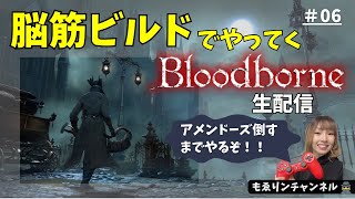 #06【Bloodborne】悪夢の辺境のアメンドーズ、倒すまで諦めない配信（顔出し）