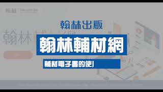 翰林輔材電子書的使用與教學