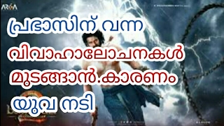 6000 കല്യാണവും പ്രഭാസ് മുടക്കാന്‍ കാരണം  പ്രമുഖനടി । Prabhas Marriage