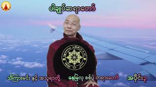 အသူရာ သိကြားမင်း တို့ စစ် ပွဲ တရားတော် ။