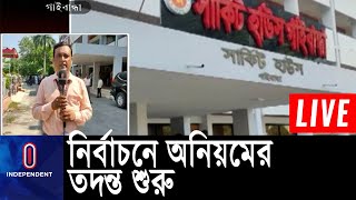 গাইবান্ধা -৫ আসনের নির্বাচনে অনিয়মের তদন্ত শুরু || Gaibandha elections