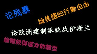 20190423刘仲敬访谈第33期--论残暴,论美国的行动自由,论阶级与权力的雏形等