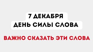 7 декабря  - День силы слова. Важно сказать эти слова.