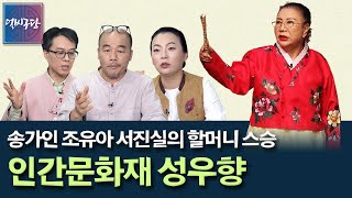 송가인 조유아 서진실의 스승을 가르친 전설의 명창! 현 인간문화재 김일구 김영자 김수연의 스승! 판소리계의 저수지 인간문화재 성우향 명창은 누구?