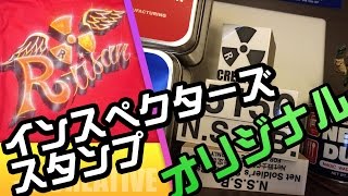 オリジナル「インスペクターズスタンプ」を作ってみた。世田谷ベースのインスペクターズスタンプで遊んでいたら、オリジナルが欲しくなったｗ