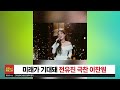 자막뉴스 이찬원이 아끼는 동생 전유진 트롯뉴스 트롯그날