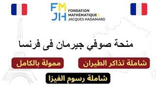 سافر و ادرس في  فرنسا مجانًا تماما🧑🏻‍🎓، بدون شرط لغة ، بدون شرط سن ، بدون شرط معدل ( خطوات التقديم )