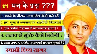 #SwamiDivyaSagar_Stay_Motivated हमेशा उत्साहित कैसे रहें ? मन के प्रश्न और समाधान_स्वामी दिव्य सागर