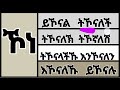 ሰዋስው ኢትዮጵያ amharic amharicwords ሰዋስው grammar