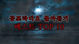 공포라디오 몰아듣기 | 베스트 TOP 10 | 2시간 13분