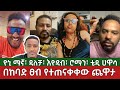 በከባድ ፀብ የተጠናቀቀው ጨዋታ⚠️ዮኒ ማኛ - ዳለቻ | እዮዳብ | ሮማን እና ቴዲ ሀዋሳ | Yoni Magna | Ethiopia