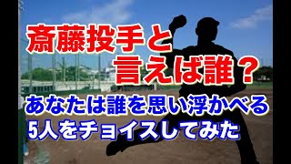 【斎藤投手 全盛期】3塁方向を向くフォームで負けないホークスのエース。髭が自慢の大洋のエース。ハンカチ王子で甲子園で優勝！オーバースローからサイドに変えた平成のエース。横浜メジャー楽天で活躍したエース