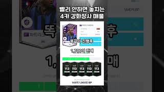 지금 당장 안하면 놓치는 4카 강화장사 매물 5선!!!!  #피파4 #피파온라인4 #fc온라인 #fifa #강화장사 #강화