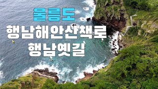 울릉도 행남해안산책로 드론 영상 저동항에서 행남등대까지