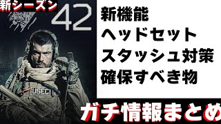 【今ワイプで知っておくべき知識】NGヘッドセット・新機能・スタッシュなんとか空ける・ポーチに入れるべきアイテム編【を42レベルまでやって見つけたので授ける】