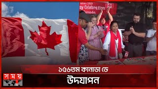 নানা আয়োজনে 'কানাডা ডে' উদযাপন করলো প্রবাসী বাংলাদেশিরা | Canada Day | Somoy International