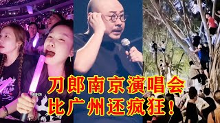 刀郎南京演唱会比广州还疯狂！场外歌迷比场内还热闹！树上的挂票都比枪占了