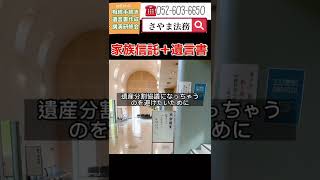 知多市 相談 家族信託と遺言 併用 #Shorts