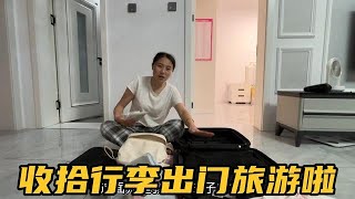 女儿假期模式开启 一家三口收拾行李去旅游 期待这次旅途愉快！