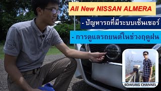 การดูแลรถยนต์ในฤดูฝน #All New NISSAN Almera #การดูแลรถยนต์ #ระบบเบรคฉุกเฉินอัตโนมัติ