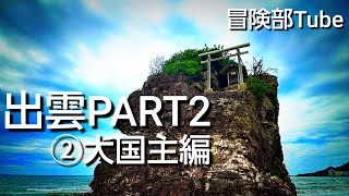 出雲PART2②｢大国主編｣