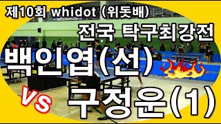 제10회 whidot (위돗배) 전국 탁구최강전-백인엽(선) vs 구정운(1)