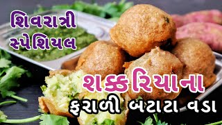 પડ બનાવવાની જ ખૂબીથી તેલ ભરાયા વગરના ઉપરથી ક્રિસ્પી,અંદરથી સોફ્ટ, ફરસા ફરાળી વડા Sweet Potato Vada