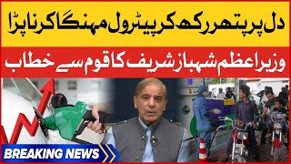 PM Shehbaz Sharif Address To The Nation | Petrol Price Increase in Pakistan | Breaking News