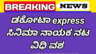 ಕನ್ನಡ ದೊಡ್ಡ ನಟ ನಾಯಕ ಹಿರಿಯ ನಟ ವಿ ಧಿ ವಶ 😭😭📽️📽️