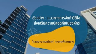 ตัวอย่าง : แนวทางการจัดทำวีดีโอ ส่งเสริมความปลอดภัยในองค์กร  โรงพยาบาลนครินทร์