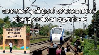 Vande bharat express ഉദ്ഘാടന ദിവസം  തിരുവല്ല റെയിൽവേ സ്റ്റേഷനിലേക് | Vande bharat express@Thiruvalla