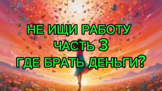 НЕ ИЩИ РАБОТУ. СОЗДАЙ НОВЫЙ ИСТОЧНИК ДОХОДА ИЗ БЛАГОДАРНОСТИ ЗА ВСЕ, ЧТО У ТЕБЯ ЕСТЬ СЕЙЧАС!