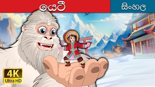 ගේයටි | Yeti in Sinhala | Sinhala Cartoon | @SinhalaFairyTales