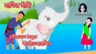 হাতির হাঁচি || রবীন্দ্রনাথ ঠাকুর || হাতি || আবৃত্তি || #arminer_abritti