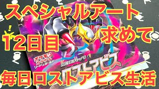 【ポケカ】スペシャルアートを求めて！毎日ロストアビス開封生活12日目【ボックス開封】