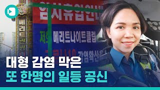 국내 베트남 확진자 찾아낸 이보은 경장의 이야기를 직접 들어보았습니다  / 비디오머그