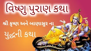 આજની ખુબજ સરસ કથા ચૈત્ર માસ પૂરો થાય એ પહેલાં જરુર સાંભળો વિષ્ણુ પુરાણની કથા