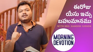 May 31st 2024, ఈ దినం దేవుని వాగ్దానం || God's Promise || Today's Gift of Jesus || Samson Judson