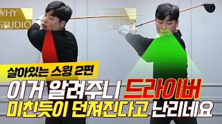 제 자식을 골프 시키면 이것부터 가르칠 겁니다.  / 살아있는 스윙 2편